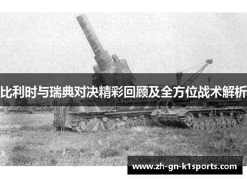 比利时与瑞典对决精彩回顾及全方位战术解析