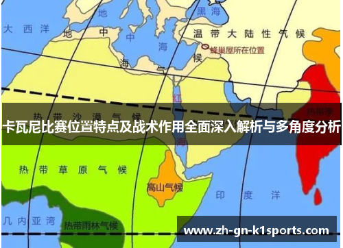 卡瓦尼比赛位置特点及战术作用全面深入解析与多角度分析