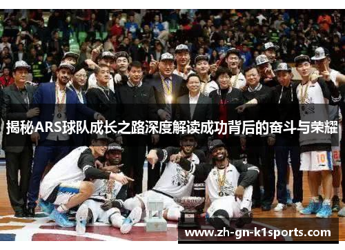 揭秘ARS球队成长之路深度解读成功背后的奋斗与荣耀