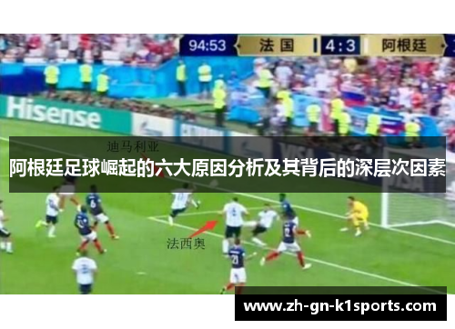 阿根廷足球崛起的六大原因分析及其背后的深层次因素