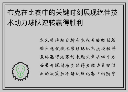 布克在比赛中的关键时刻展现绝佳技术助力球队逆转赢得胜利