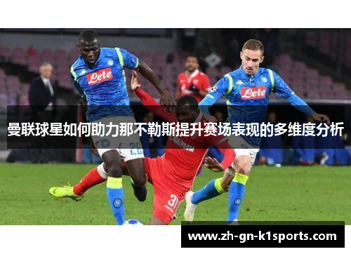 曼联球星如何助力那不勒斯提升赛场表现的多维度分析