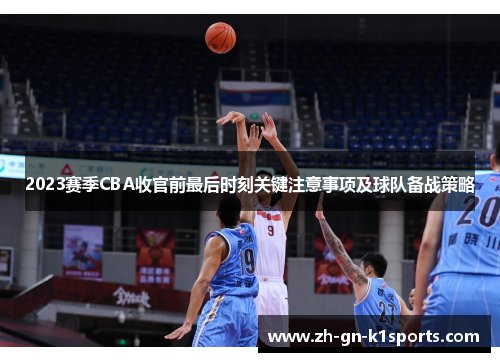 2023赛季CBA收官前最后时刻关键注意事项及球队备战策略