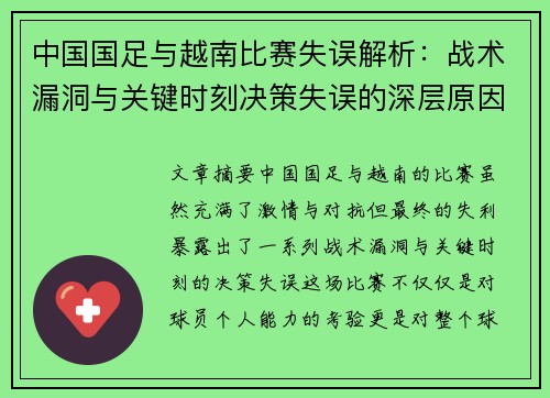 中国国足与越南比赛失误解析：战术漏洞与关键时刻决策失误的深层原因分析