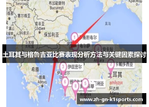 土耳其与格鲁吉亚比赛表现分析方法与关键因素探讨