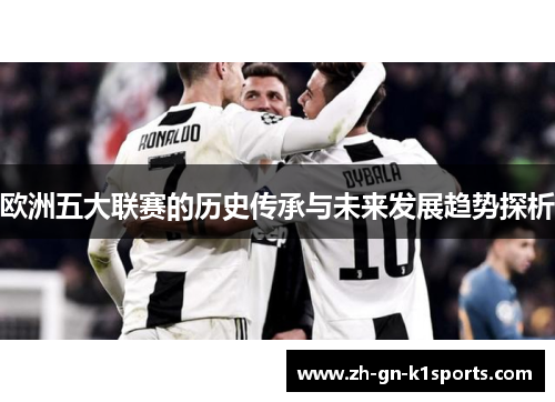 欧洲五大联赛的历史传承与未来发展趋势探析
