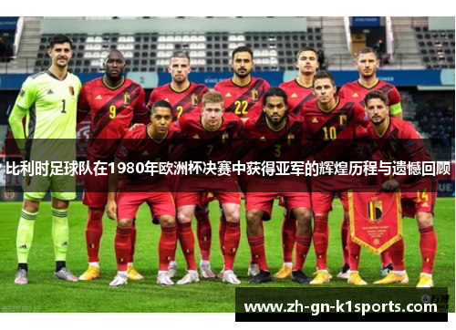 比利时足球队在1980年欧洲杯决赛中获得亚军的辉煌历程与遗憾回顾