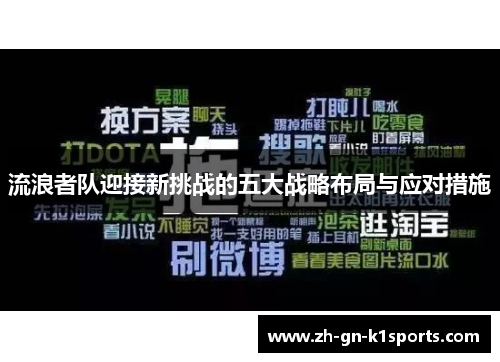 流浪者队迎接新挑战的五大战略布局与应对措施