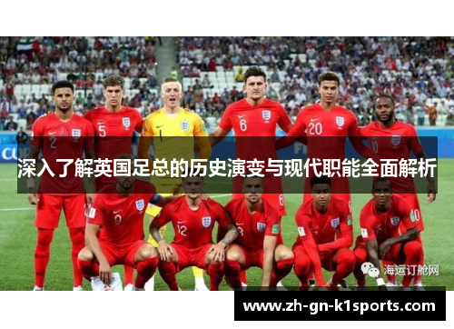 深入了解英国足总的历史演变与现代职能全面解析