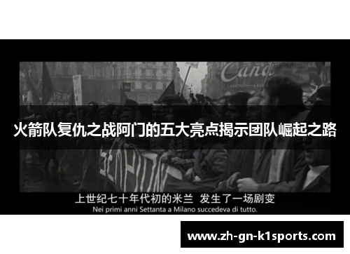 火箭队复仇之战阿门的五大亮点揭示团队崛起之路