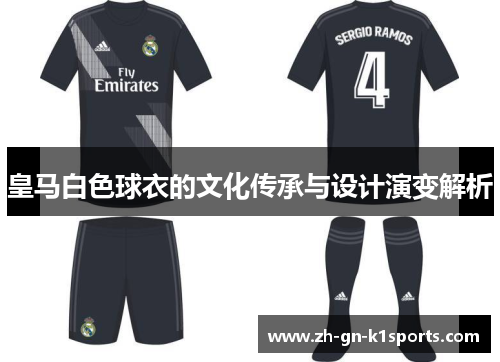 皇马白色球衣的文化传承与设计演变解析