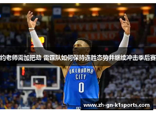 约老师需加把劲 雷霆队如何保持连胜态势并继续冲击季后赛