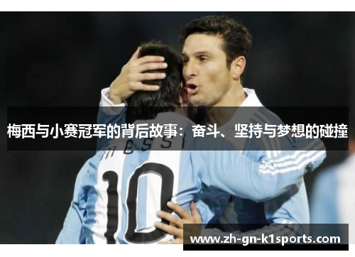 梅西与小赛冠军的背后故事：奋斗、坚持与梦想的碰撞