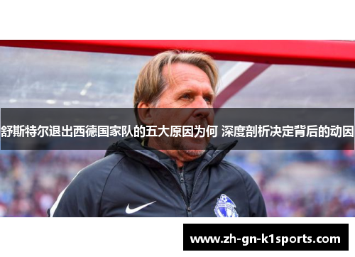 舒斯特尔退出西德国家队的五大原因为何 深度剖析决定背后的动因