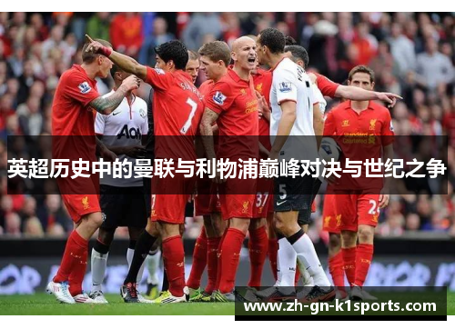 英超历史中的曼联与利物浦巅峰对决与世纪之争