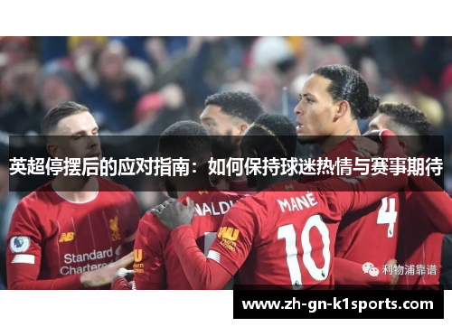 英超停摆后的应对指南：如何保持球迷热情与赛事期待