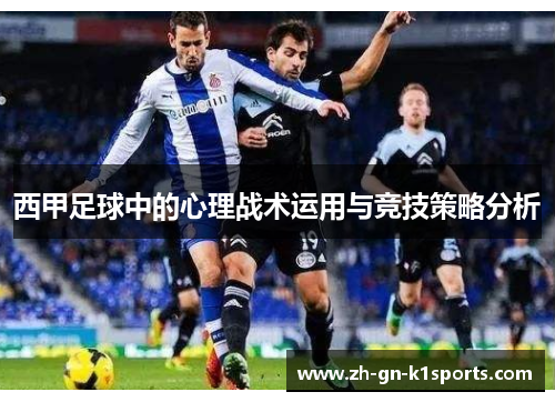 西甲足球中的心理战术运用与竞技策略分析