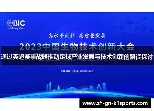 通过英超赛事战略推动足球产业发展与技术创新的路径探讨