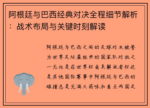 阿根廷与巴西经典对决全程细节解析：战术布局与关键时刻解读