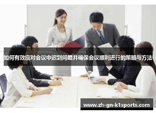 如何有效应对会议中迟到问题并确保会议顺利进行的策略与方法