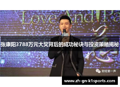 张康阳3788万元大奖背后的成功秘诀与投资策略揭秘