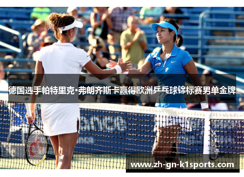 德国选手帕特里克·弗朗齐斯卡赢得欧洲乒乓球锦标赛男单金牌