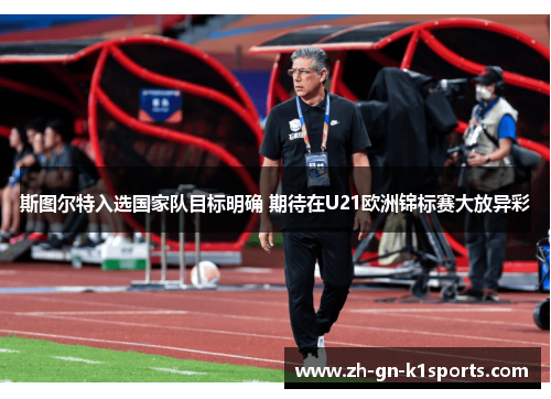 斯图尔特入选国家队目标明确 期待在U21欧洲锦标赛大放异彩