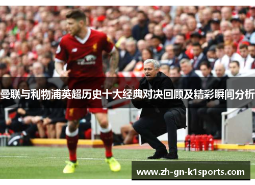 曼联与利物浦英超历史十大经典对决回顾及精彩瞬间分析