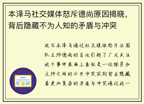 本泽马社交媒体怒斥德尚原因揭晓，背后隐藏不为人知的矛盾与冲突