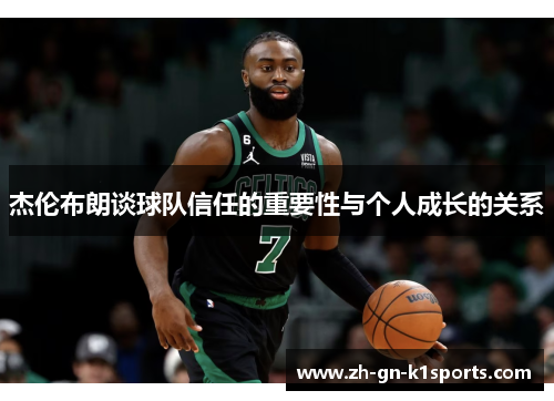 杰伦布朗谈球队信任的重要性与个人成长的关系