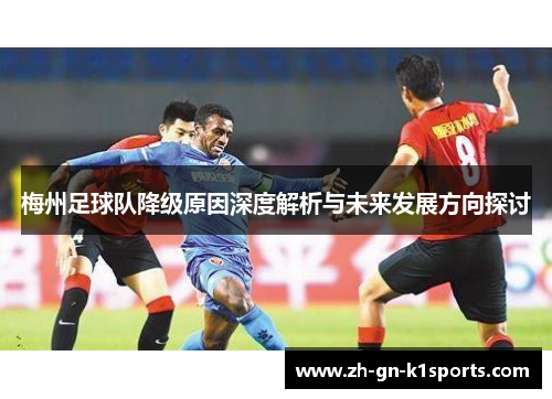 梅州足球队降级原因深度解析与未来发展方向探讨