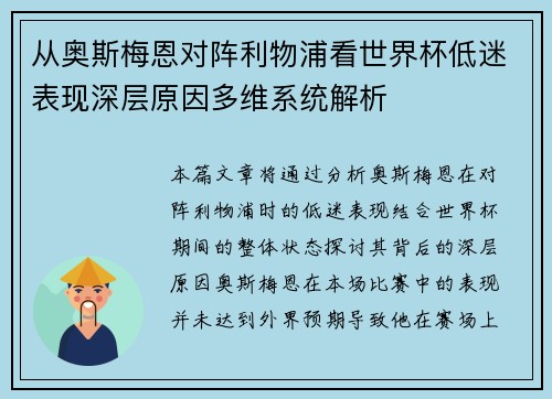 从奥斯梅恩对阵利物浦看世界杯低迷表现深层原因多维系统解析
