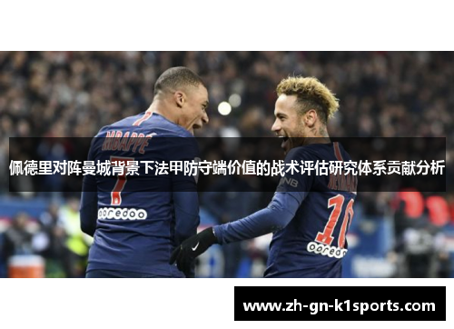 佩德里对阵曼城背景下法甲防守端价值的战术评估研究体系贡献分析