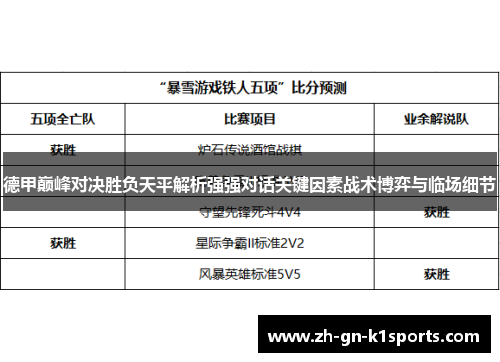 德甲巅峰对决胜负天平解析强强对话关键因素战术博弈与临场细节