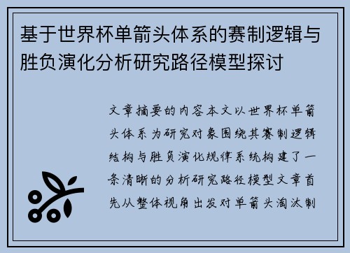 基于世界杯单箭头体系的赛制逻辑与胜负演化分析研究路径模型探讨