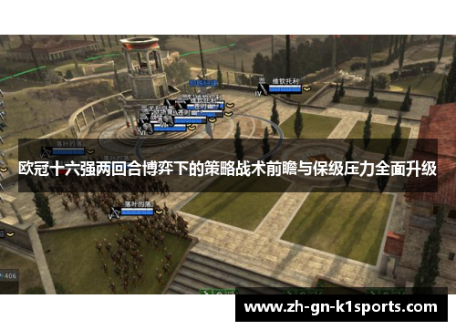 欧冠十六强两回合博弈下的策略战术前瞻与保级压力全面升级
