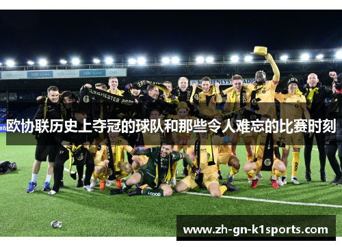 欧协联历史上夺冠的球队和那些令人难忘的比赛时刻