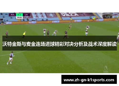 沃特金斯与麦金连场进球精彩对决分析及战术深度解读