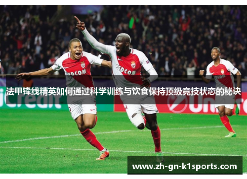 法甲锋线精英如何通过科学训练与饮食保持顶级竞技状态的秘诀