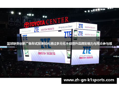 篮球联赛创新广告形式探索如何通过多元化手段提升品牌影响力与观众参与感
