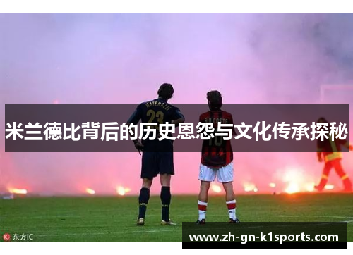 米兰德比背后的历史恩怨与文化传承探秘