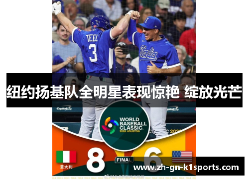 纽约扬基队全明星表现惊艳 绽放光芒