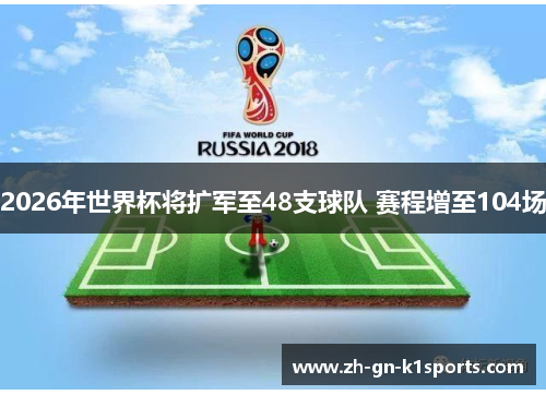 2026年世界杯将扩军至48支球队 赛程增至104场