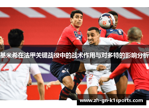 基米希在法甲关键战役中的战术作用与对多特的影响分析