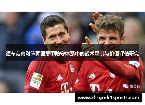 德布劳内对阵韩国意甲防守体系中的战术牵制与价值评估研究