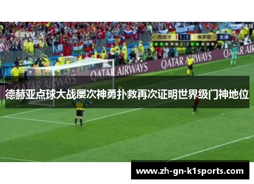 德赫亚点球大战屡次神勇扑救再次证明世界级门神地位