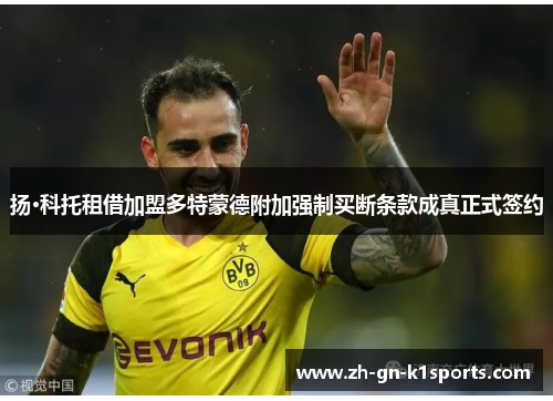 扬·科托租借加盟多特蒙德附加强制买断条款成真正式签约