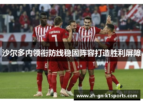 沙尔多内领衔防线稳固阵容打造胜利屏障