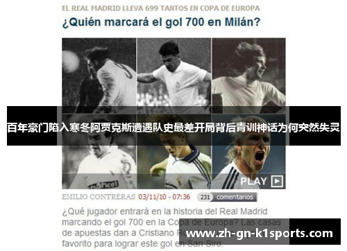 百年豪门陷入寒冬阿贾克斯遭遇队史最差开局背后青训神话为何突然失灵