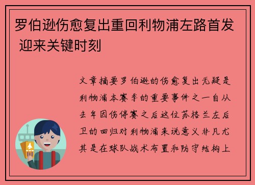 罗伯逊伤愈复出重回利物浦左路首发 迎来关键时刻